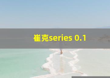 崔克series 0.1